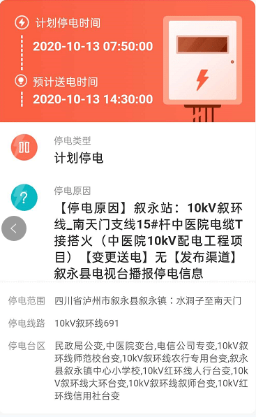 泸州最新停电通知