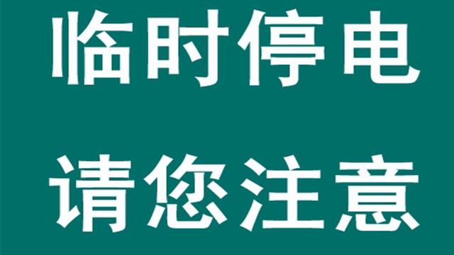 牟平最新停电通知，了解安排，做好准备